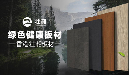 榮譽(yù)加冕，實(shí)力見證 | 壯湘板材再度榮膺“中國(guó)十大品牌”稱號(hào)，引領(lǐng)生態(tài)建材銷售新風(fēng)尚